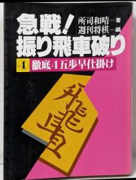急戦!振り飛車破り 4 (4五歩早仕掛け)