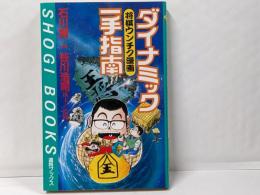 ダイナミック一手指南 : 将棋ウンチク漫画<週将ブックス>