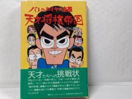 バトルロイヤル主義天才将棋帝国