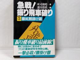 急戦!振り飛車破り 5 (徹底腰掛け銀)