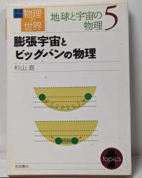 膨張宇宙とビッグバンの物理<岩波講座物理の世界 / 佐藤文隆ほか編 地球と宇宙の物理 5>