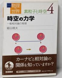 岩波講座 物理の世界素粒子と時空〈4〉時空の力学─一般相対論の物理