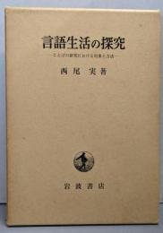 言語生活の探究─ことばの研究における対象と方法