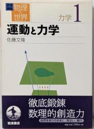 岩波講座物理の世界 力学 1