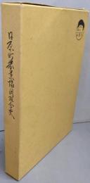 日原町農業協同組合史