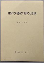 神宮式年遷宮の歴史と祭儀