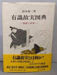有職故実図典: 服装と故実
