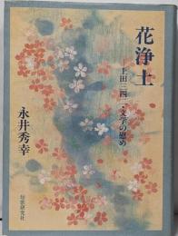 花浄土: 上田三四二・文学の慰め