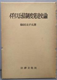イギリス公債制度発達史論
