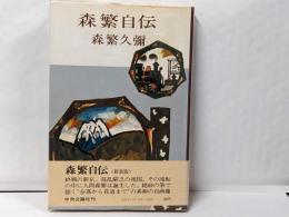 森繁自伝
