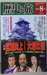 歴史と旅　2000年8月号　巨城炎上　大坂の陣