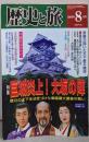 歴史と旅　2000年8月号　巨城炎上　大坂の陣