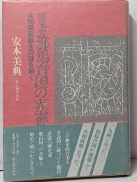 研究史邪馬台国の東遷 : 大和朝廷誕生の謎を解く