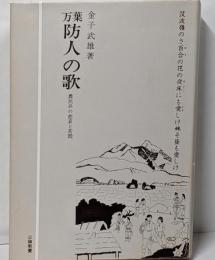 万葉防人の歌─農民兵の悲哀の苦悶 (1976年)(公論教養)