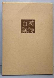 漢詩百講