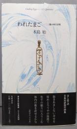 われたまご: 一二三篇の四行詩集
