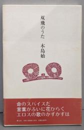双飛のうた : 詩集