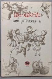はらっぱのうた