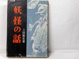 妖怪の話