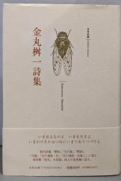 金丸桝一詩集
