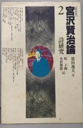 宮沢賢治論 第2巻 詩研究（新装版）