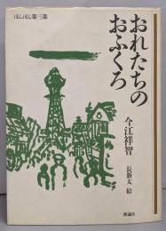 おれたちのおふくろ