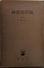 神道史序説〈遺稿集 第3巻〉