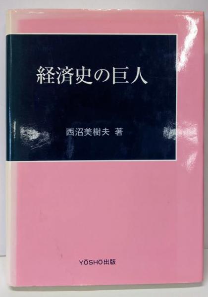 住宅問題と都市計画(関一 著) / 不死鳥BOOKS / 古本、中古本、古