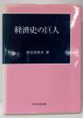 経済史の巨人