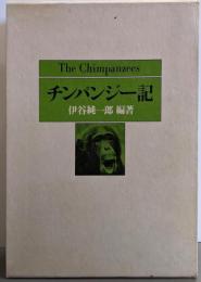 チンパンジー記