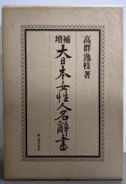 新人物往来社版　大日本女性人名辞書