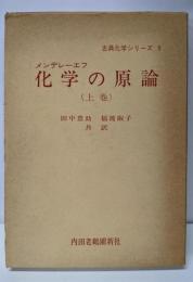 化学の原論〈上巻〉 (1978年)(古典化学シリーズ〈9〉)