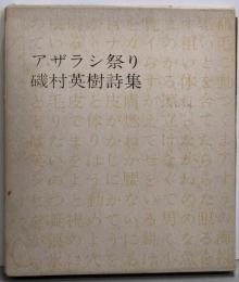 詩集　アザラシ祭り