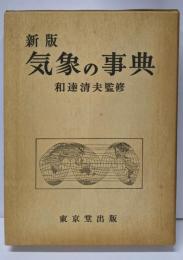 気象の事典