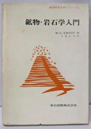 鉱物・岩石学入門<地球科学入門シリーズ 3>