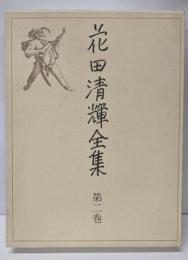 花田清輝全集〈第2巻〉