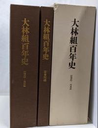 大林組百年史 : 1892-1991 史料編共　2冊入り