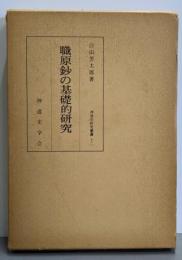 職原鈔の基礎的研究<神道史研究叢書 12>