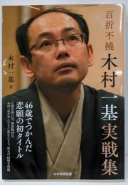 百折不撓　木村一基実戦集