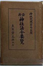 最新 神社法令要覧