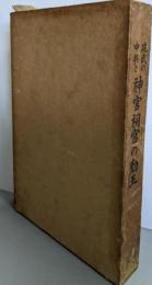 建武の中興と神宮祠官の勤王