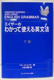 エイザーのわかって使える英文法 下巻