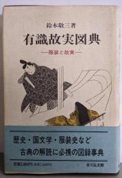 有職故実図典: 服装と故実