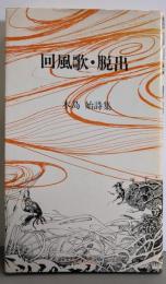 回風歌・脱出 : 木島始詩集<現代詩選書>