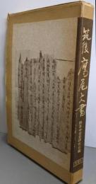 筑後鷹尾文書