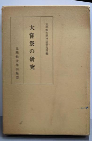 阿部志郎 福祉の心〈講演集1〉(阿部志郎) / 不死鳥BOOKS / 古本