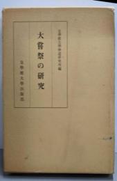 大嘗祭の研究