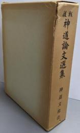 戦後神道論文選集
