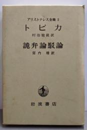 アリストテレス全集 2 トピカ・詭弁論駁論