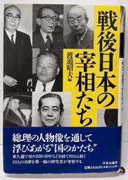 戦後日本の宰相たち